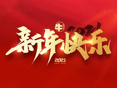 麗水興昌新材料科技股份有限公司恭祝全國人民2021年新年快樂！