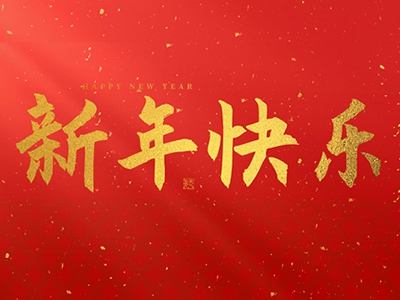 麗水興昌新材料科技股份有限公司祝大家2025新年快樂！